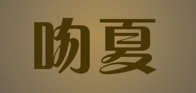 吻夏品牌LOGO图片