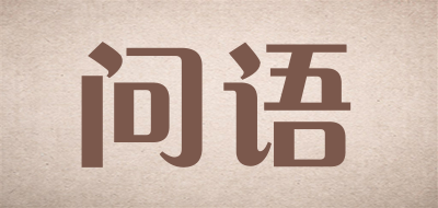 问语LOGO