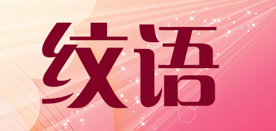 纹语品牌LOGO图片