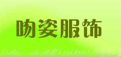 吻姿服饰品牌LOGO图片