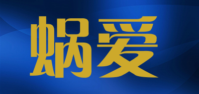 蜗爱品牌LOGO图片