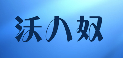 沃八奴品牌LOGO图片