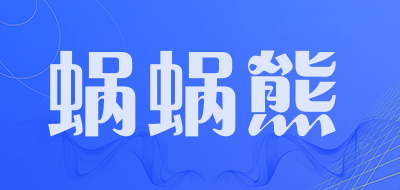 蜗蜗熊品牌LOGO图片