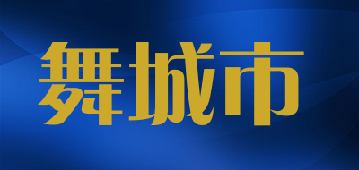 舞城市品牌LOGO图片