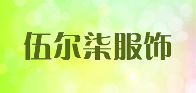 伍尔柒服饰品牌LOGO图片