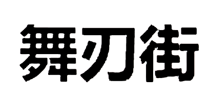 舞刃街品牌LOGO图片