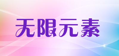 无限元素品牌LOGO图片