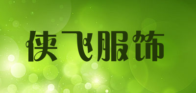 侠飞服饰品牌LOGO图片