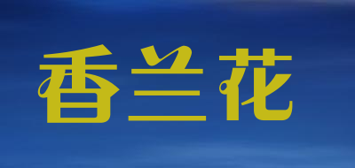 香兰花LOGO