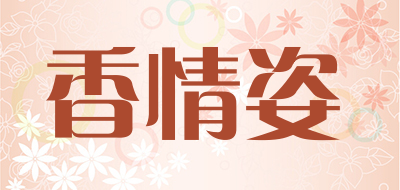 XIANGQINGZI/香情姿品牌LOGO图片