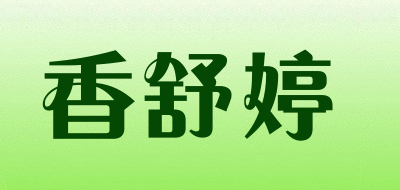 香舒婷LOGO