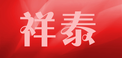 祥泰品牌LOGO图片