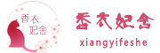 香衣妃舍品牌LOGO图片