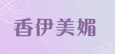 香伊美媚品牌LOGO图片