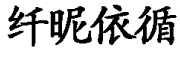 纤昵依循品牌LOGO图片
