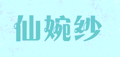 仙婉纱品牌LOGO图片