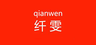 纤雯品牌LOGO图片