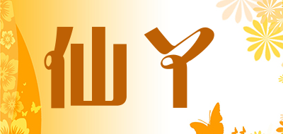 仙丫品牌LOGO图片