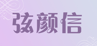 XIANYANXIN/弦颜信品牌LOGO图片