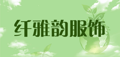 纤雅韵服饰品牌LOGO图片