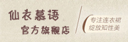 仙衣慕语品牌LOGO图片