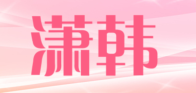 潇韩品牌LOGO图片