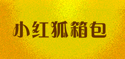 小红狐箱包品牌LOGO图片