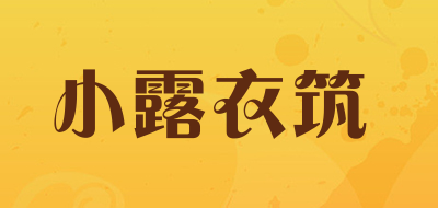 小露衣筑品牌LOGO图片