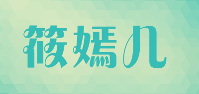 筱嫣儿品牌LOGO图片