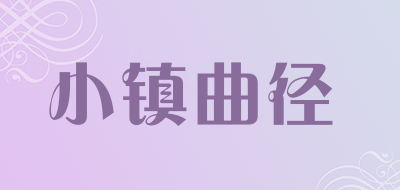 小镇曲径品牌LOGO图片