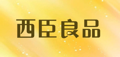西臣良品品牌LOGO图片
