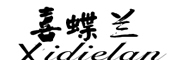 XiDieLan/喜蝶兰品牌LOGO图片