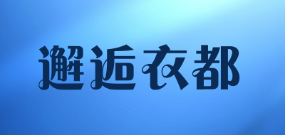 XIEHOUYDU/邂逅衣都品牌LOGO图片