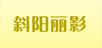 斜阳丽影品牌LOGO图片