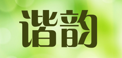 谐韵品牌LOGO图片