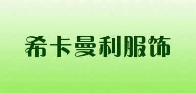 希卡曼利服饰品牌LOGO图片
