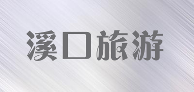 溪口旅游品牌LOGO图片