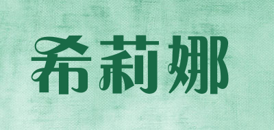 希莉娜品牌LOGO图片