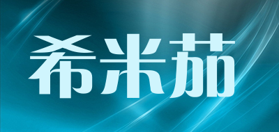 希米茄品牌LOGO图片