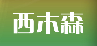 西木森品牌LOGO图片