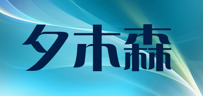 夕木森品牌LOGO图片
