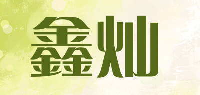 鑫灿品牌LOGO图片