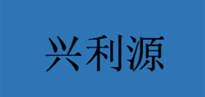 兴利源品牌LOGO图片