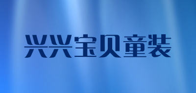 兴兴宝贝童装品牌LOGO图片