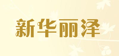 新华丽泽品牌LOGO