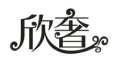 欣奢品牌LOGO图片