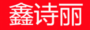鑫诗丽品牌LOGO图片