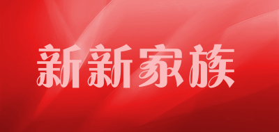 XINXIN FAMILY/新新家族品牌LOGO图片