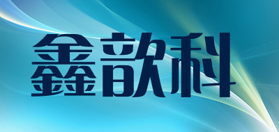 鑫歆科LOGO