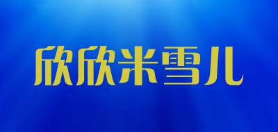 欣欣米雪儿品牌LOGO图片